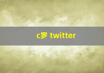 c罗 twitter